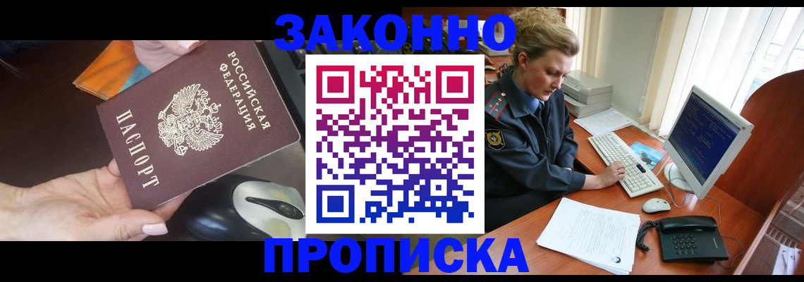 прописка законно в Никольском